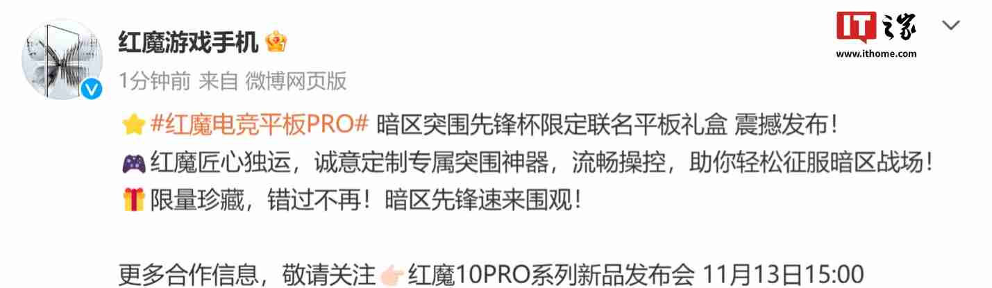 红魔电竞平板 Pro 暗区突围先锋杯限定联名礼盒发布,4699 元