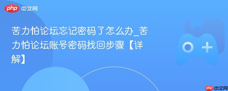 苦力怕论坛忘记密码了怎么办_苦力怕论坛账号密码找回步骤【详解】