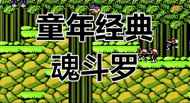 魂斗罗网页版无卡顿体验 魂斗罗游戏官方网站快速进入