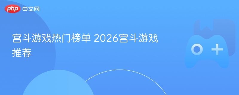 宫斗游戏热门榜单 2026宫斗游戏推荐