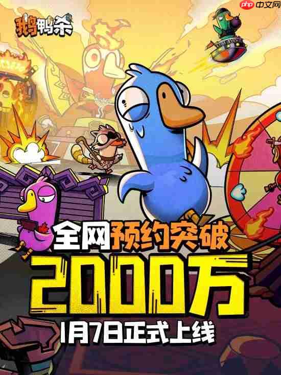大司马邀功!《鹅鸭杀》手游全平台预约破2000万