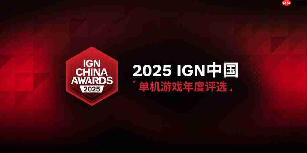 “2025 IGN中国单机游戏年度评选”正式公布!年度人气国单等你来投!