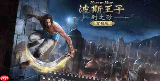 《波斯王子：时之砂重制版》新动向！爆料称本月中旬发售