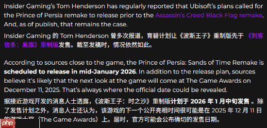 《波斯王子：时之砂重制版》新动向！爆料称本月中旬发售