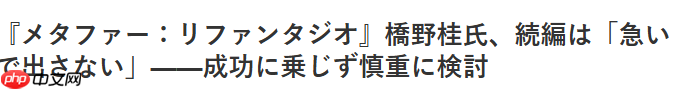 《暗喻幻想》导演明确强调 并没有打算急着出续作
