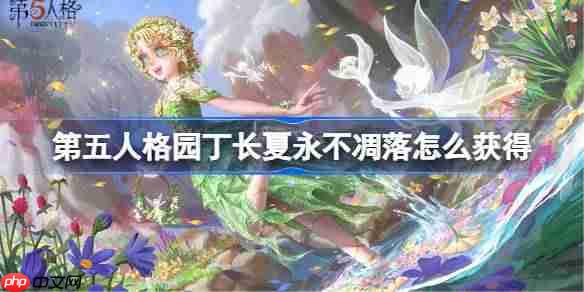 第五人格园丁长夏永不凋落怎么获得-第五人格园丁演绎之星时装介绍