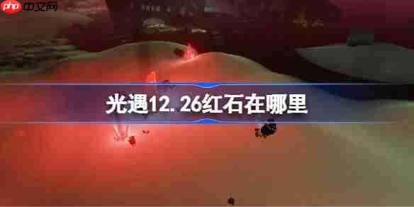 光遇12.26红石碎片在哪里-光遇12月26日红石碎片位置攻略