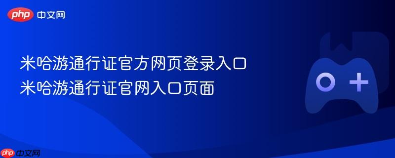 米哈游通行证官方网页登录入口 米哈游通行证官网入口页面