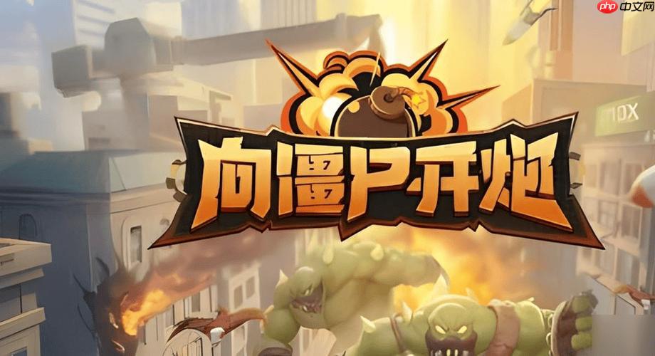 向僵尸开炮小游戏直接玩入口 向僵尸开炮游戏在线体验