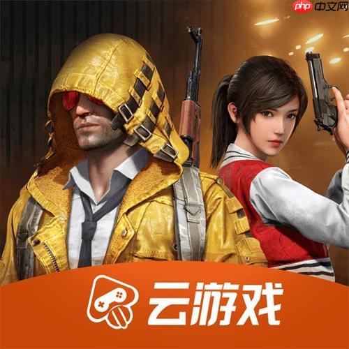 和平精英云游戏免费玩_和平精英云游戏免费入口