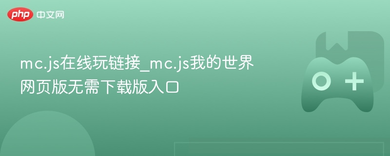 mc.js在线玩链接_mc.js我的世界网页版无需下载版入口