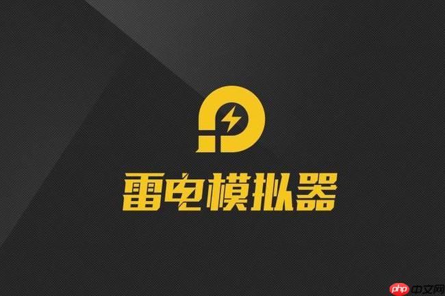 雷电模拟器是什么软件?能卸载吗?_软件性质与安全卸载方法