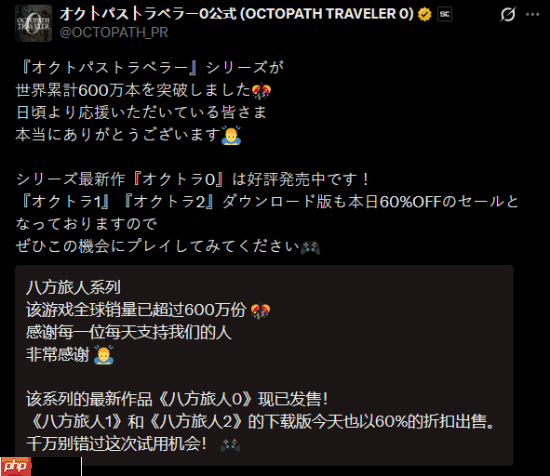 《八方旅人》系列销量破600万！两部作品6折促销中