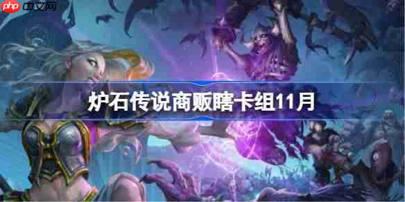 炉石传说商贩瞎卡组怎么搭配-炉石传说商贩瞎卡组代码2025