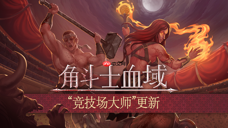 肉鸽回合制《角斗士血域》首个大型抢先体验更新上线