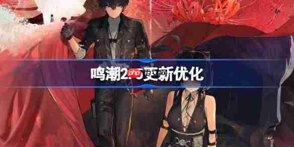 鸣潮2.5更新优化 鸣潮2.5更新优化了什么
