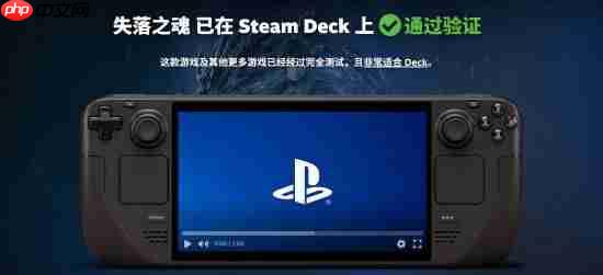 国产《失落之魂》通过SteamDeck验证！掌机爽玩
