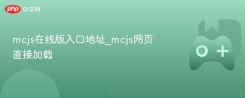 mcjs在线版入口地址_mcjs网页直接加载 - php中文网