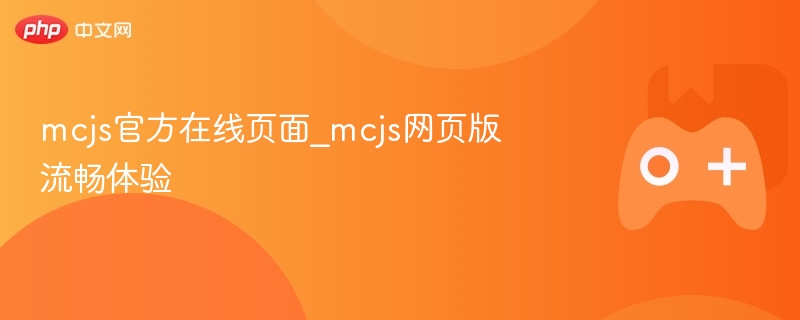 mcjs官方在线页面_mcjs网页版流畅体验