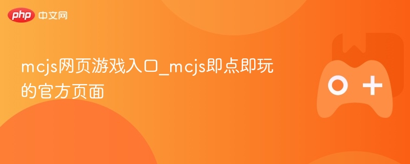 mcjs网页游戏入口_mcjs即点即玩的官方页面