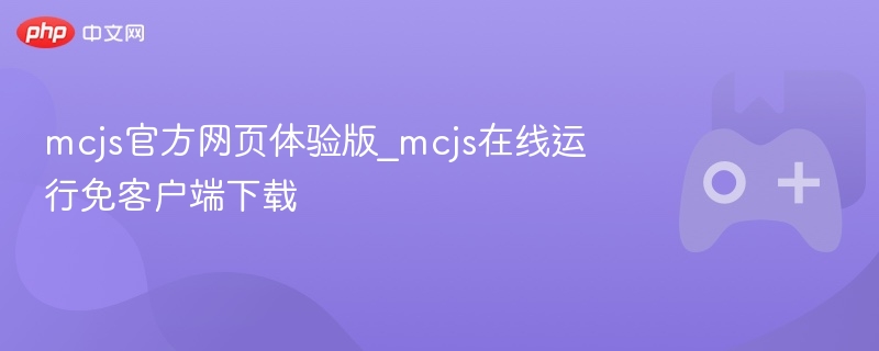 mcjs官方网页体验版_mcjs在线运行免客户端下载 - php中文网