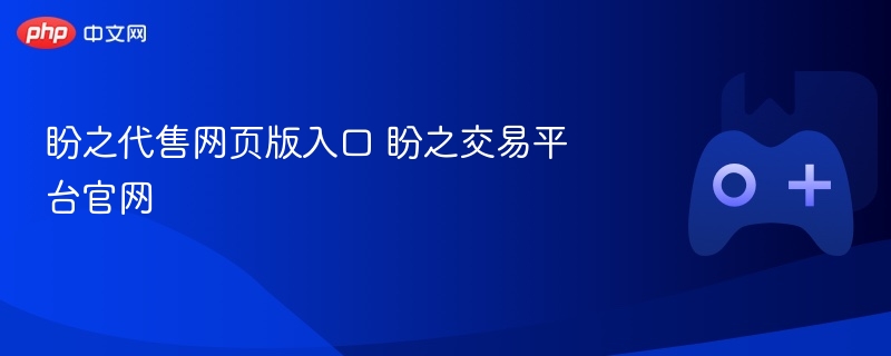盼之代售网页版入口 盼之交易平台官网