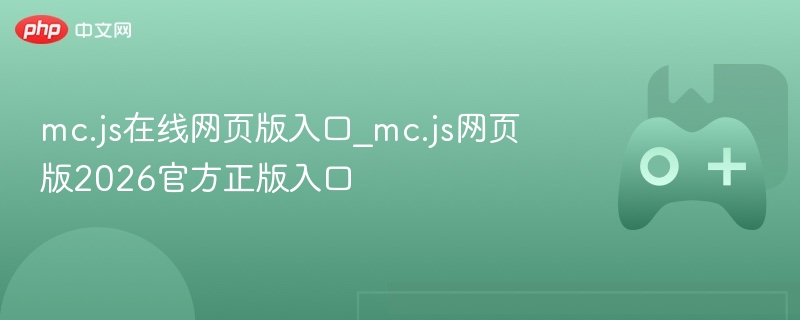mc.js在线网页版入口_mc.js网页版2026官方正版入口