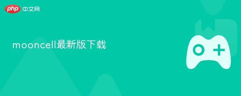 mooncell最新版下载 - php中文网