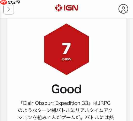 IGN日本为《光与影》打7分!却评它为年度游戏?