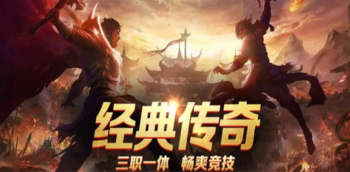 好玩的传奇手游排行榜 传奇类手游前十名榜单2026盘点