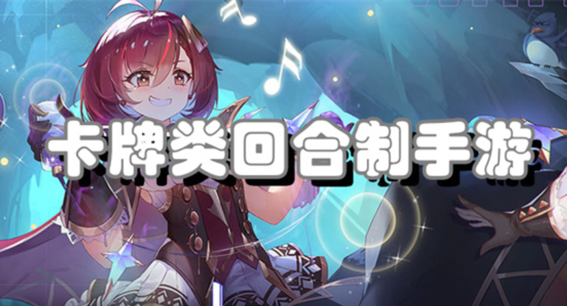 卡牌类回合制手游有哪些？卡牌类回合制手机手游前十名推荐 - php中文网