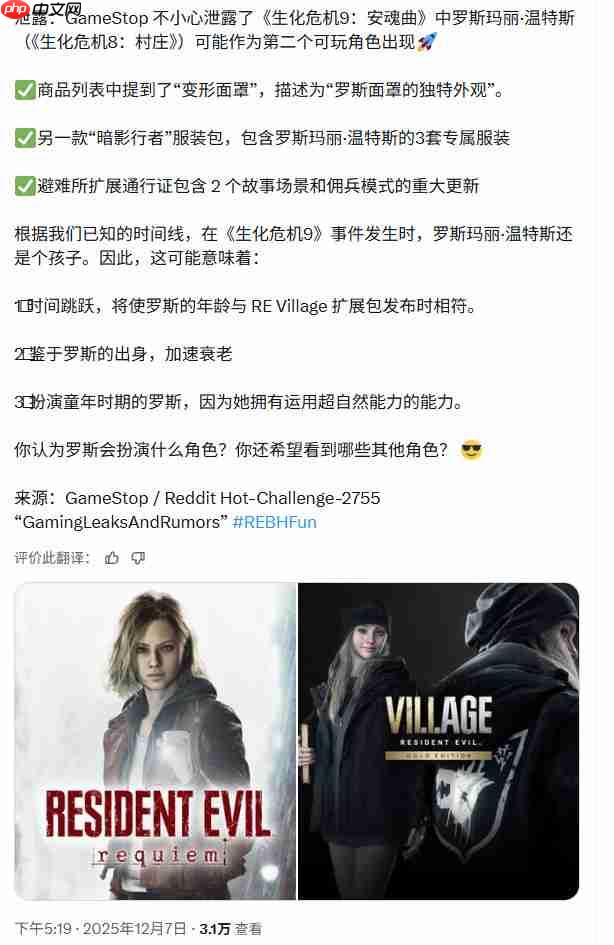 传《生化危机9》第二位可操作角色是萝丝