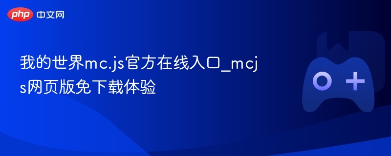 我的世界mc.js官方在线入口_mcjs网页版免下载体验 - php中文网