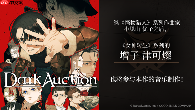 《Dark Auction(暗黑拍卖)》宣布 《女神转生》系列作曲家增子津可燦加入音乐制作!