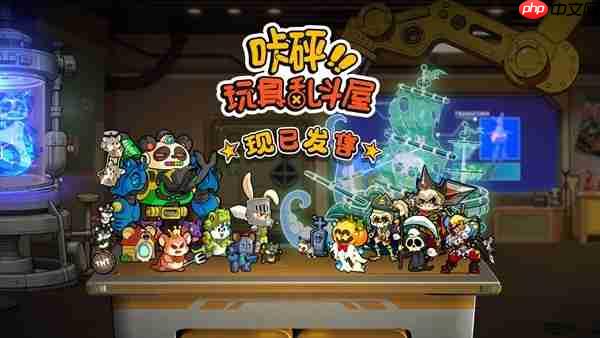 《咔砰!玩具乱斗屋》今日发售!体验一场重返童年的魔法!