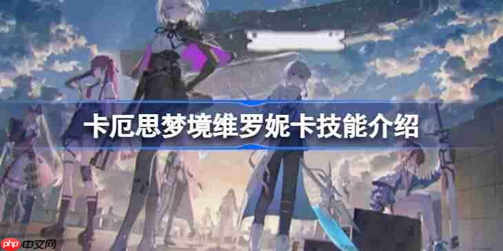 卡厄思梦境维罗妮卡技能卡牌有哪些-卡厄思梦境维罗妮卡技能介绍