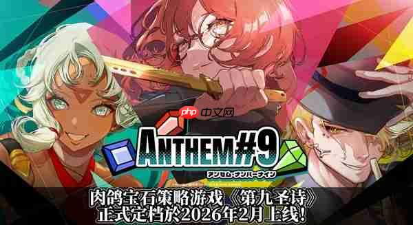 肉鸽宝石策略游戏《第九圣诗》公布2026年2月上线和定价!