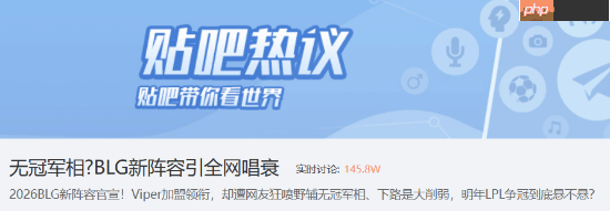 无冠军相？BLG新阵容引全网唱衰登热榜 网友：一坨软脚虾