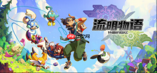 暖心奇幻冒险《流明物语：特雷的回忆》全新预告片公布，踏上奇妙大陆的探索旅程！