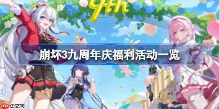 崩坏3九周年庆福利活动有哪些-崩坏3九周年庆福利活动一览