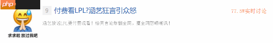 涵艺狂言LPL要付费观看引众怒：真开一个月就倒闭！