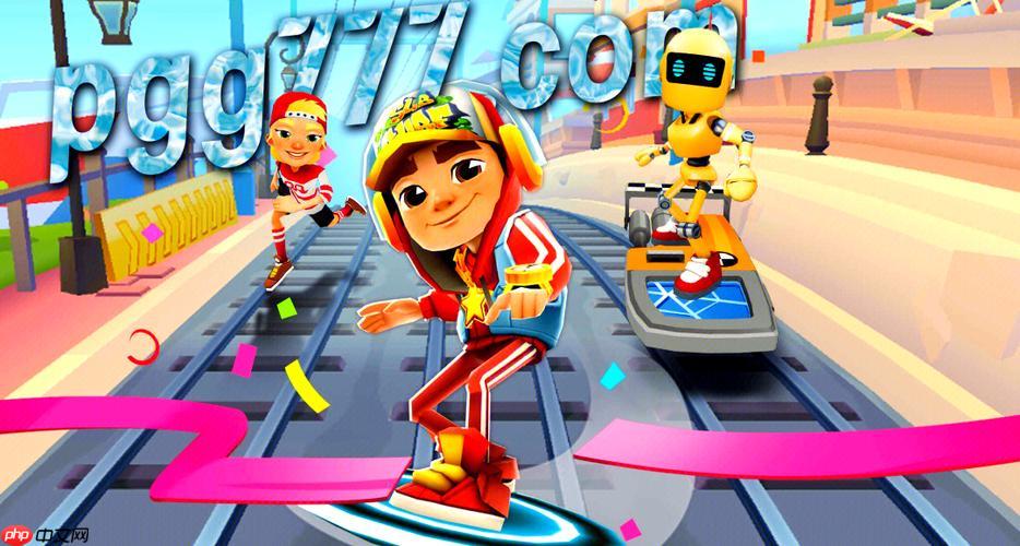 地铁跑酷免费秒玩入口链接 地铁跑酷小游戏免费秒玩网站