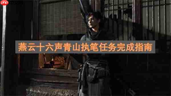 燕云十六声青山执笔任务完成指南
