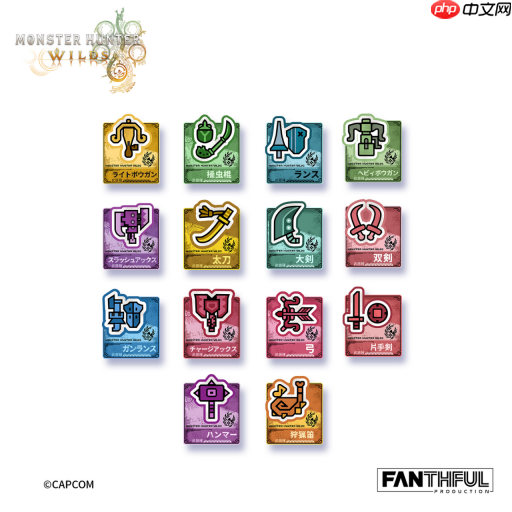 FANTHFUL出品 《怪物猎人荒野》官方正版授权系列周边第一弹