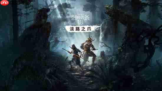 《刺客信条影》明年没有大规模dlc:仍会提供更新支持