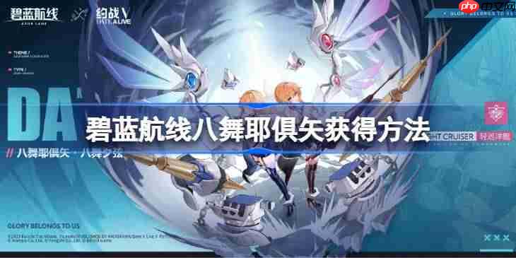 碧蓝航线八舞耶倶矢获得方法-碧蓝航线八舞耶倶矢怎么获得
