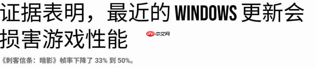 数毛社测试win11更新会大幅降低游戏性能 《刺客信条:影》尤为严重