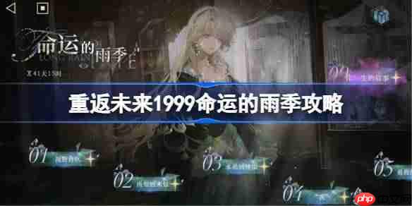 重返未来1999命运的雨季攻略-重返未来命运的雨季怎么通关