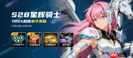 KK官方对战平台战令S28星辉骑士，尽享700%超值权益！
