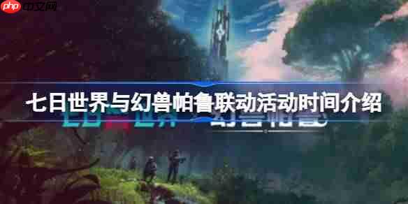 七日世界与幻兽帕鲁联动活动时间介绍-七日世界与幻兽帕鲁联动活动开启时间介绍